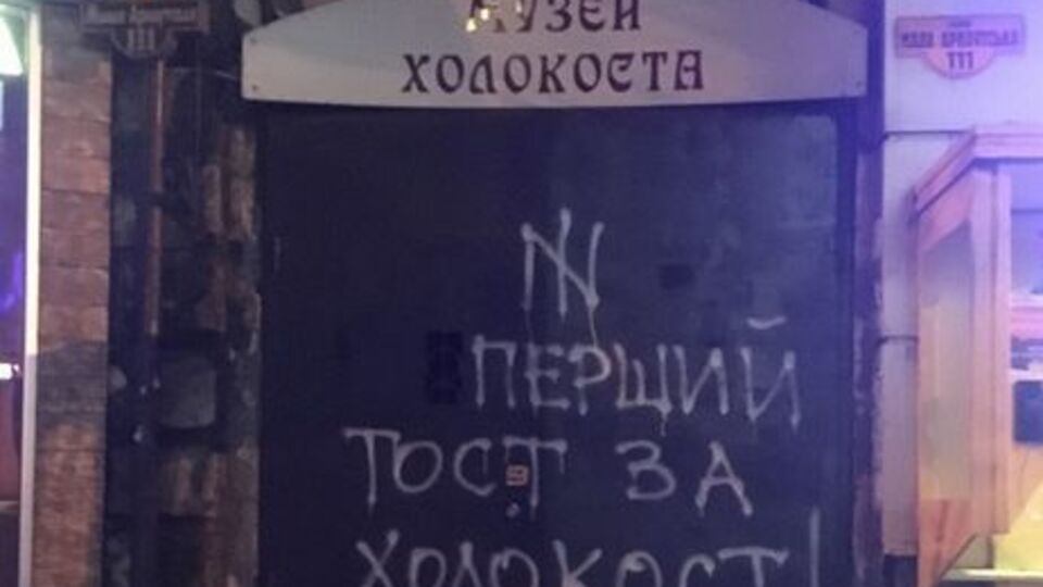 25 декабря прошлого года на входе в музей Холокоста в Одессе написали: "Первый тост – за Холокост!"