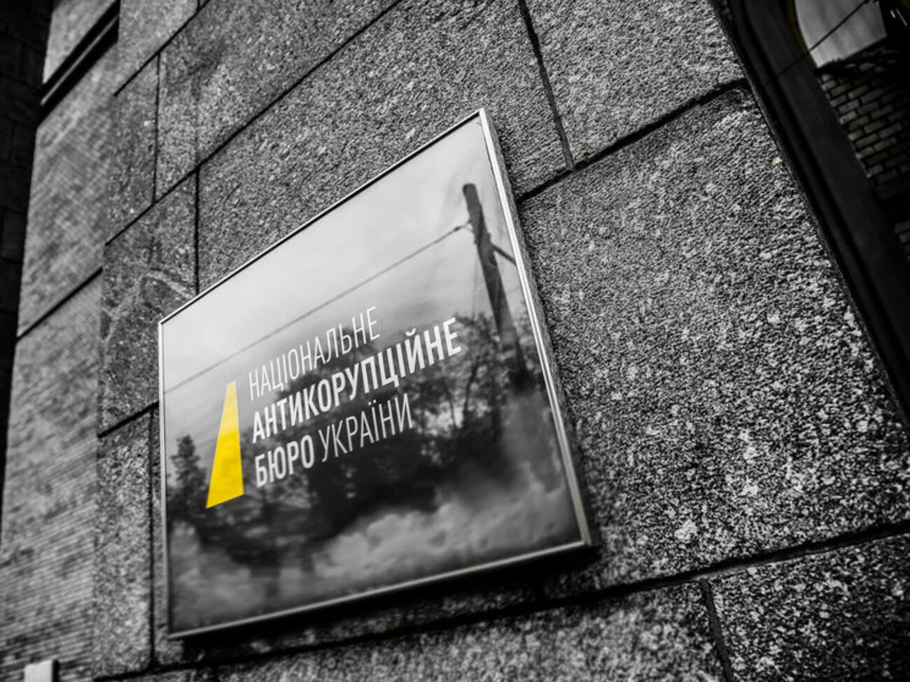 Расследование относительно завладения средствами АМПУ детективы НАБУ проводят с декабря 2015 года