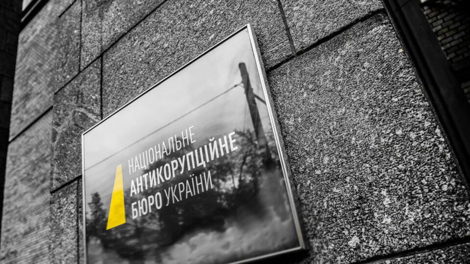 Расследование относительно завладения средствами АМПУ детективы НАБУ проводят с декабря 2015 года