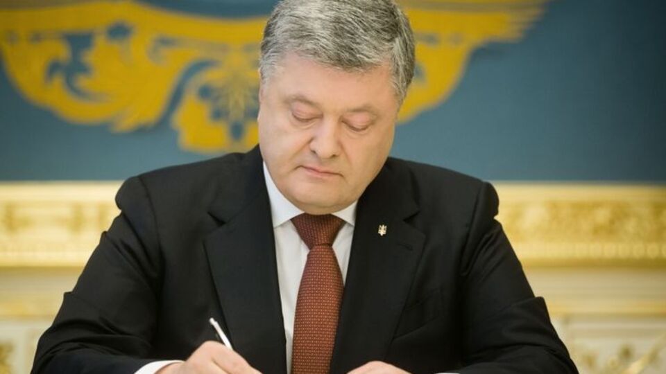 Порошенко подписал закон о ратификации соглашения между Украиной и Фондом международного развития ОПЕК, который Верховная Рада приняла в декабре 2017 года