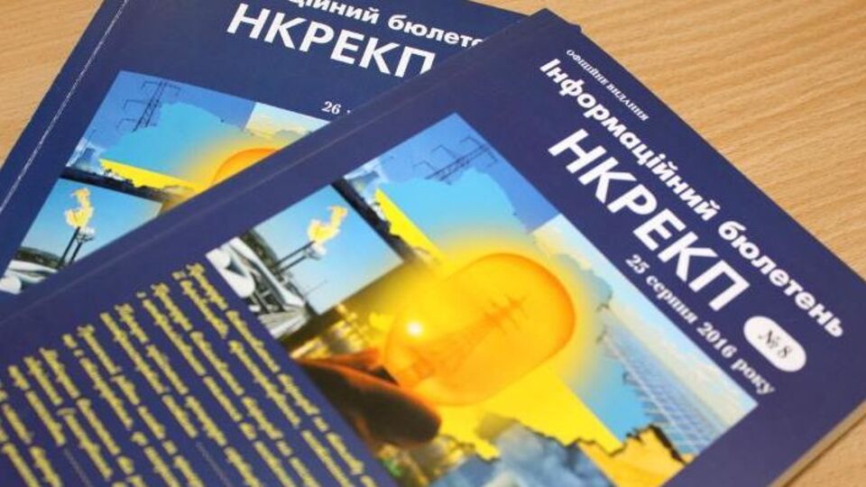 Конкурс НКРЕКП оголосили 29 грудня