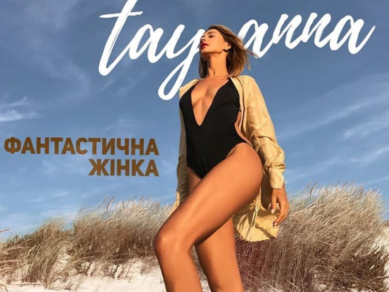 Tayanna: Нужно было чувствовать себя свободной, красивой и достоверной на 360 градусов
