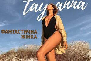 Tayanna: Нужно было чувствовать себя свободной, красивой и достоверной на 360 градусов