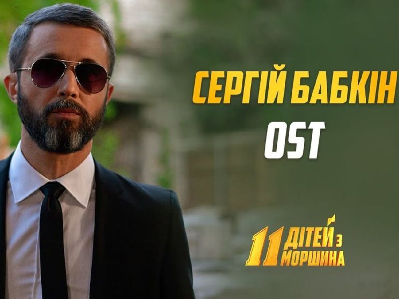 Бабкін: Разом із режисером ми хотіли показати процес зйомки зсередини
