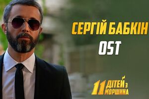 Бабкін: Разом із режисером ми хотіли показати процес зйомки зсередини