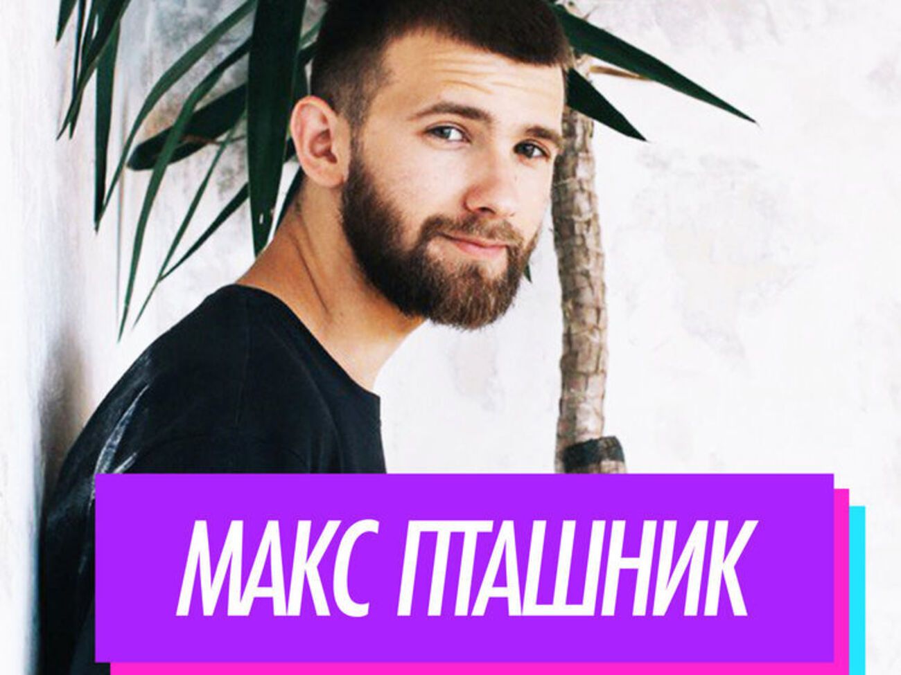 Макс Пташник дасть концерт у столичному клубі