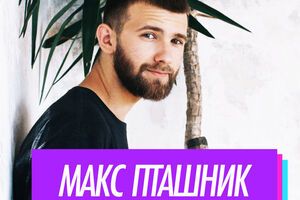 Макс Пташник дасть концерт у столичному клубі