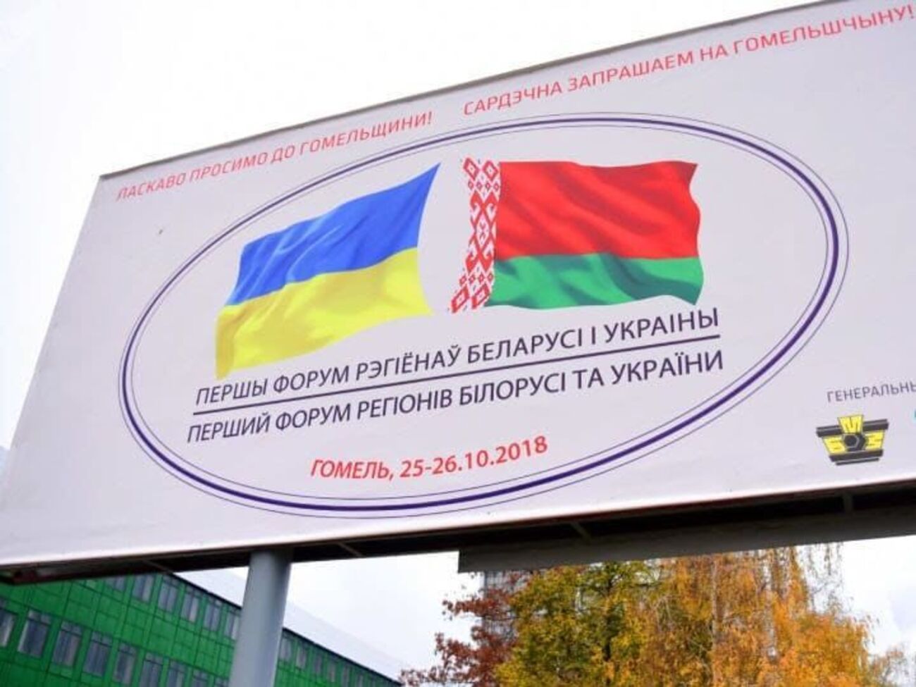 Форум регіонів України та Білорусі відбувається вперше, він стартував 25 жовтня, завершиться сьогодні