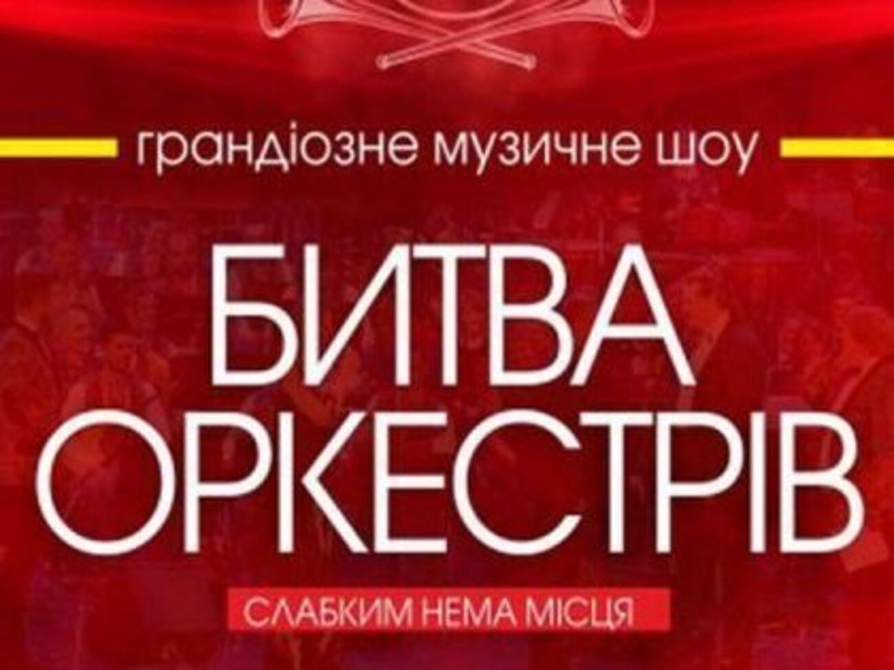 "Битва оркестров" состоится в ДК КПИ