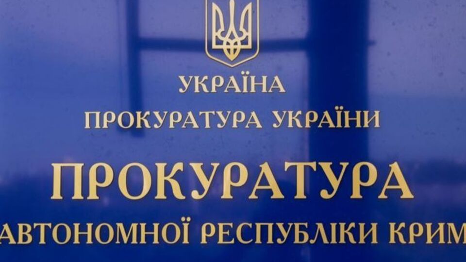 У прокуратурі АРК зазначили, що у випадках, коли з'являються факти, які можуть свідчити про наявність або відсутність складу злочину, ситуацію розглядатимуть індивідуально