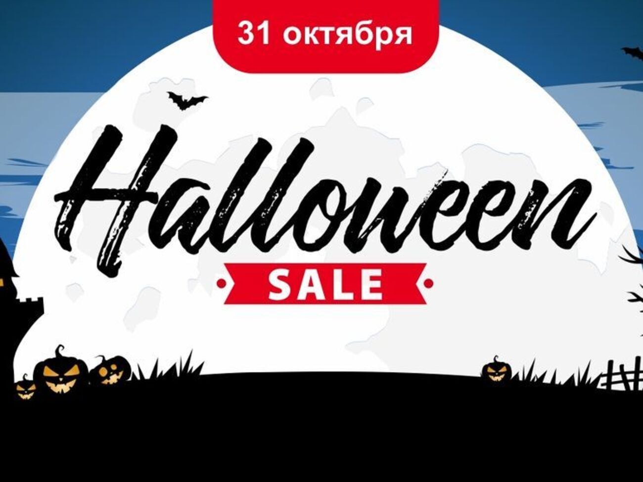 Приуроченная к Хэллоуину распродажа начинается в 6.00