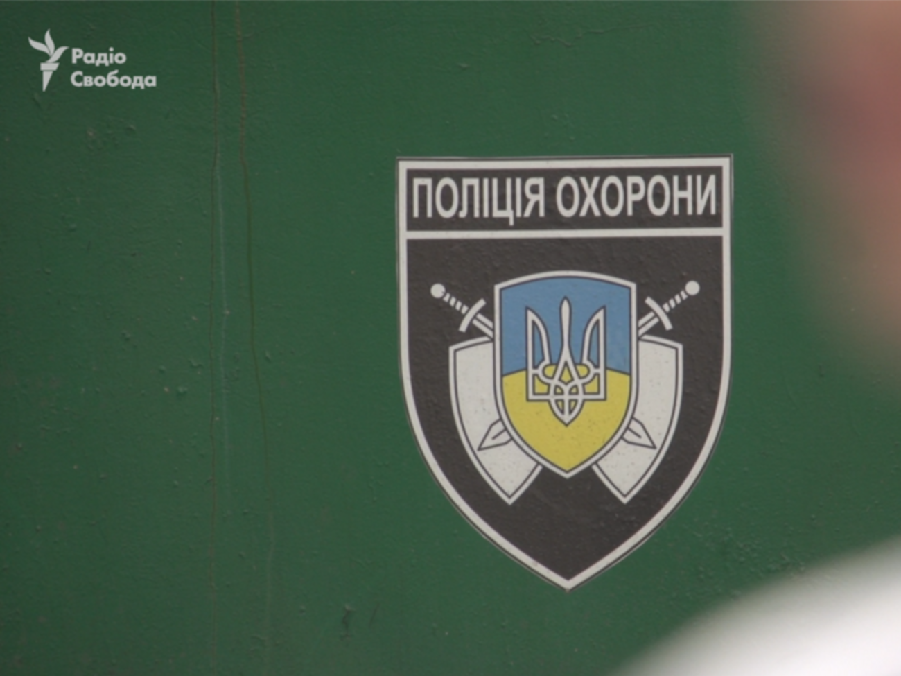 У департаменті поліції охорони заявили про припинення діяльності структури, яку створив Кива