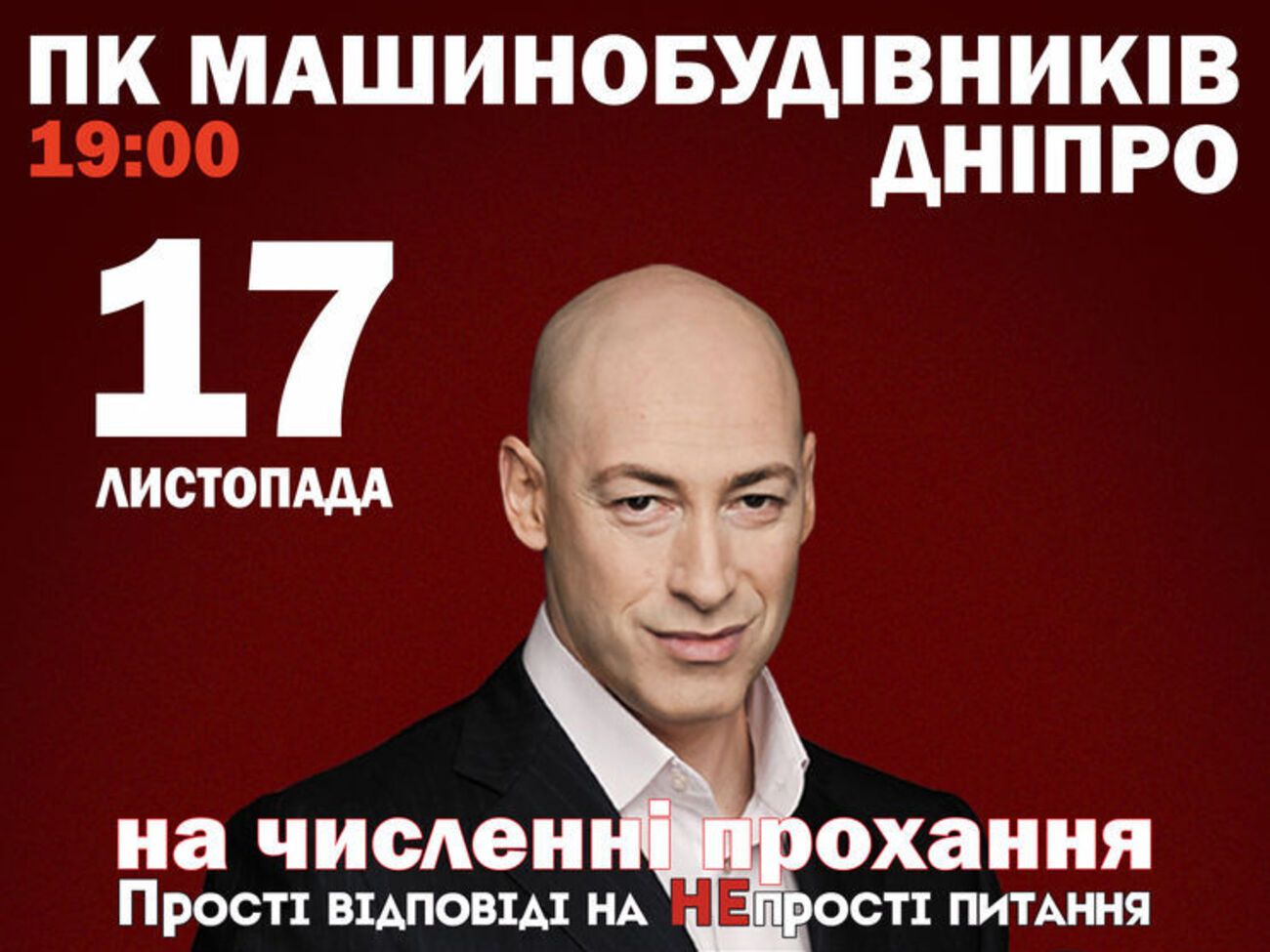 Дмитрий Гордон проведет творческий вечер