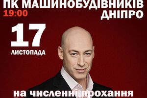 Дмитро Гордон проведе творчий вечір