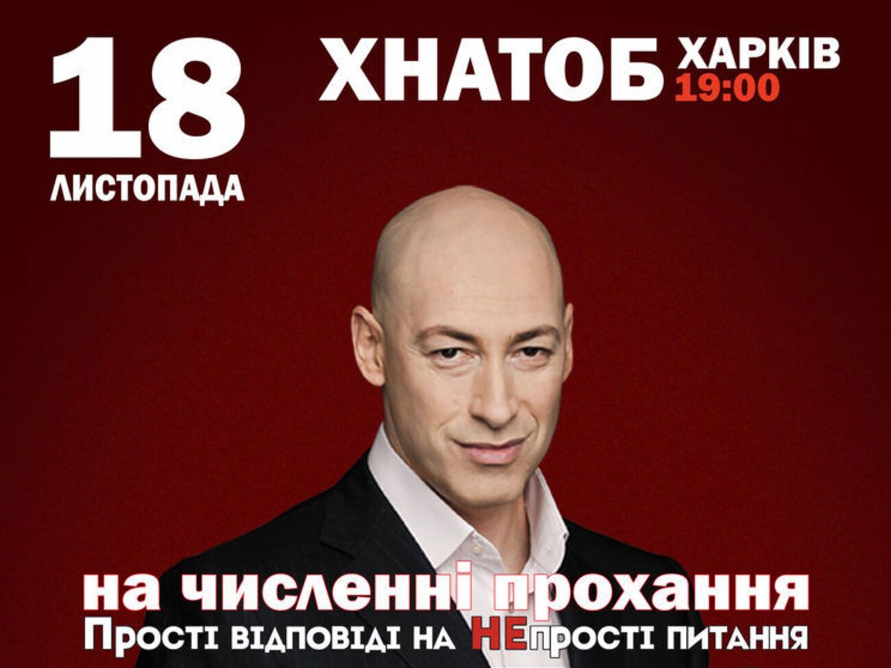 Дмитро Гордон проведе творчий вечір у Харкові