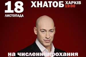 Дмитро Гордон проведе творчий вечір у Харкові