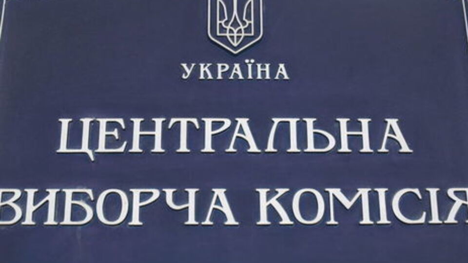 ЦИК: На выборы президента Украины в 2019 году в проекте государственного бюджета предусмотрено около 2,5 млрд грн