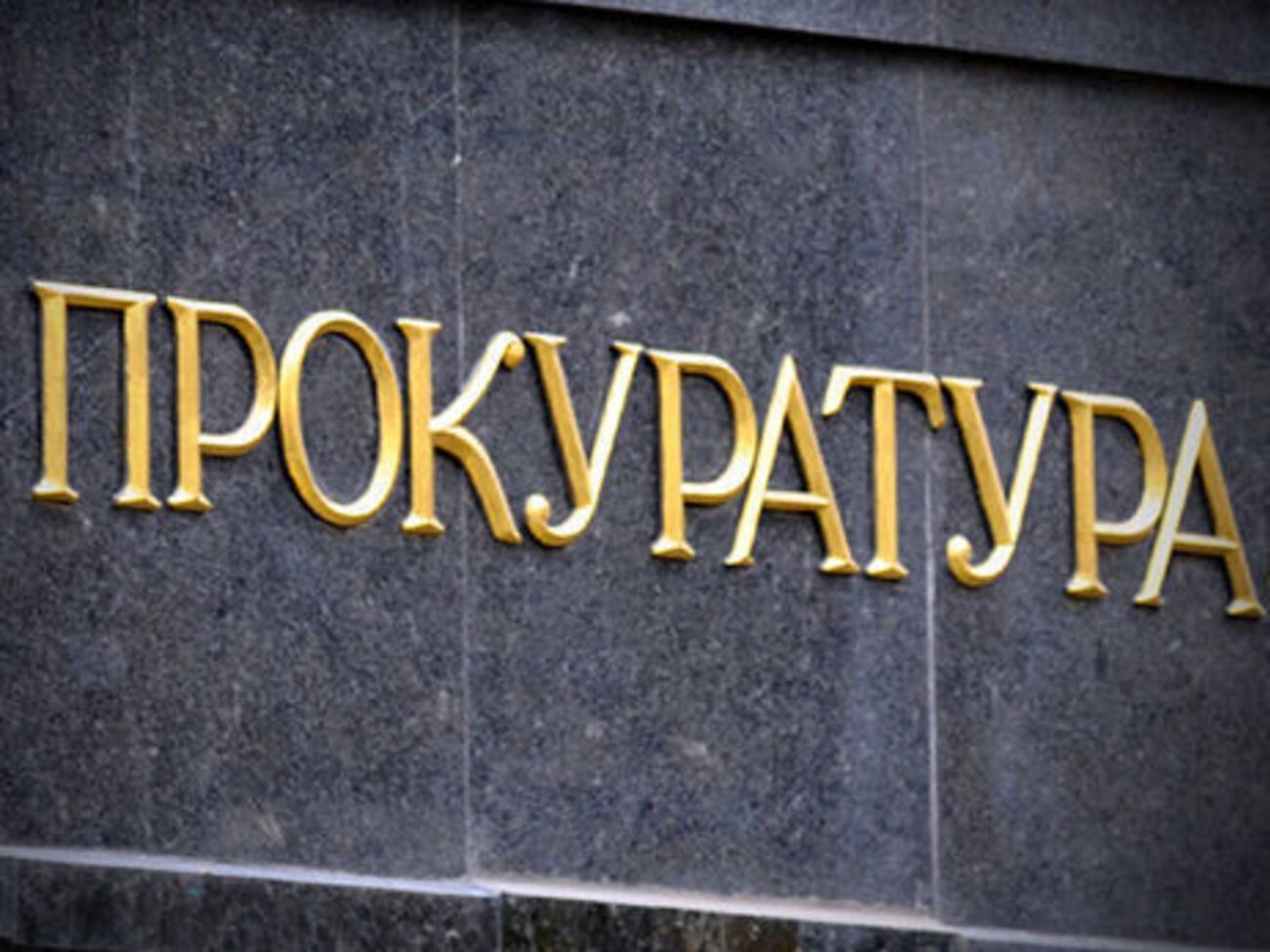 Правоохоронці вирішують питання про обрання підозрюваному запобіжного заходу, повідомили в прокуратурі<br /><br />