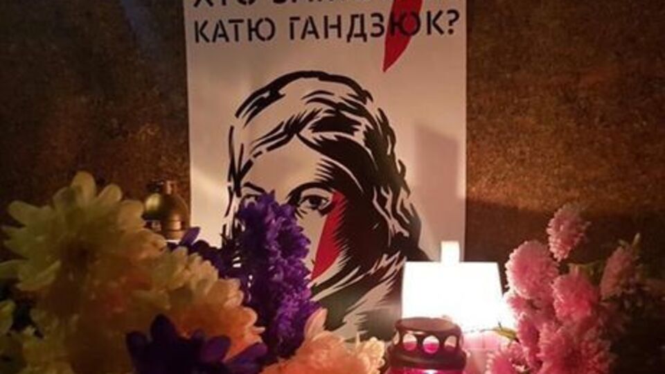 Гандзюк померла 4 листопада
