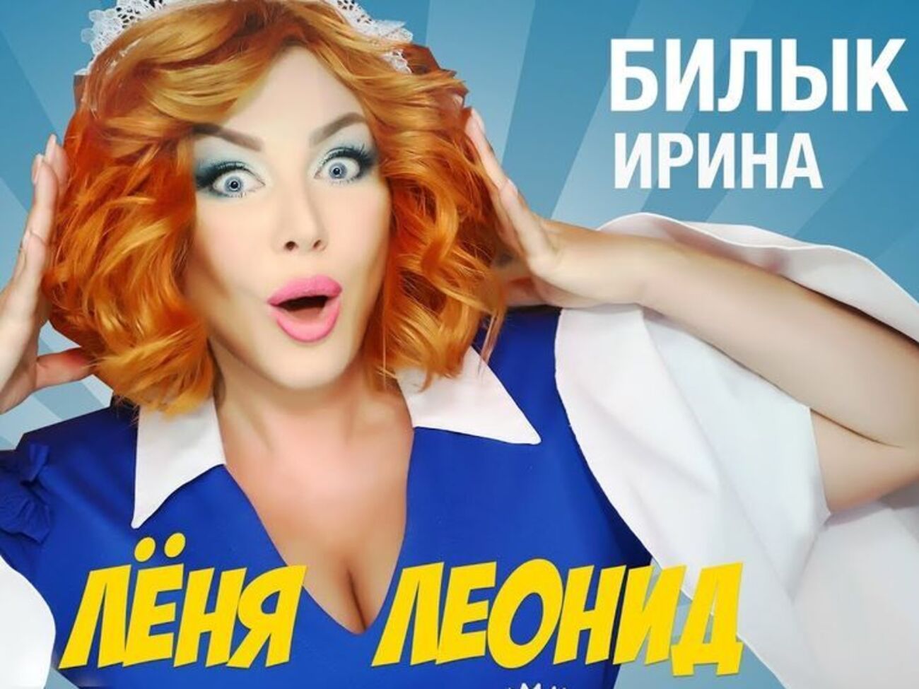 Білик: Ну все! Всі Льоні тепер мої!