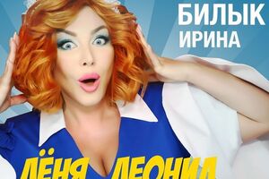 Білик: Ну все! Всі Льоні тепер мої!