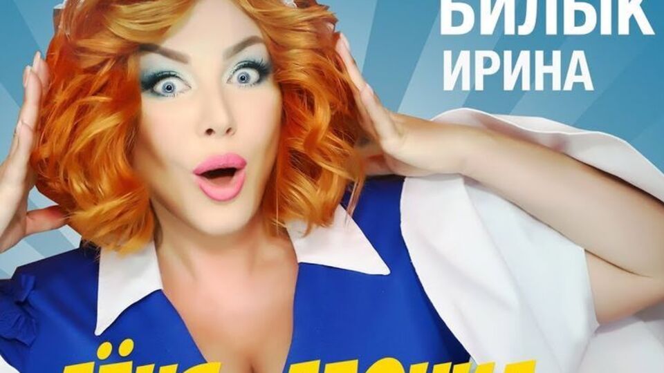 Білик: Ну все! Всі Льоні тепер мої!