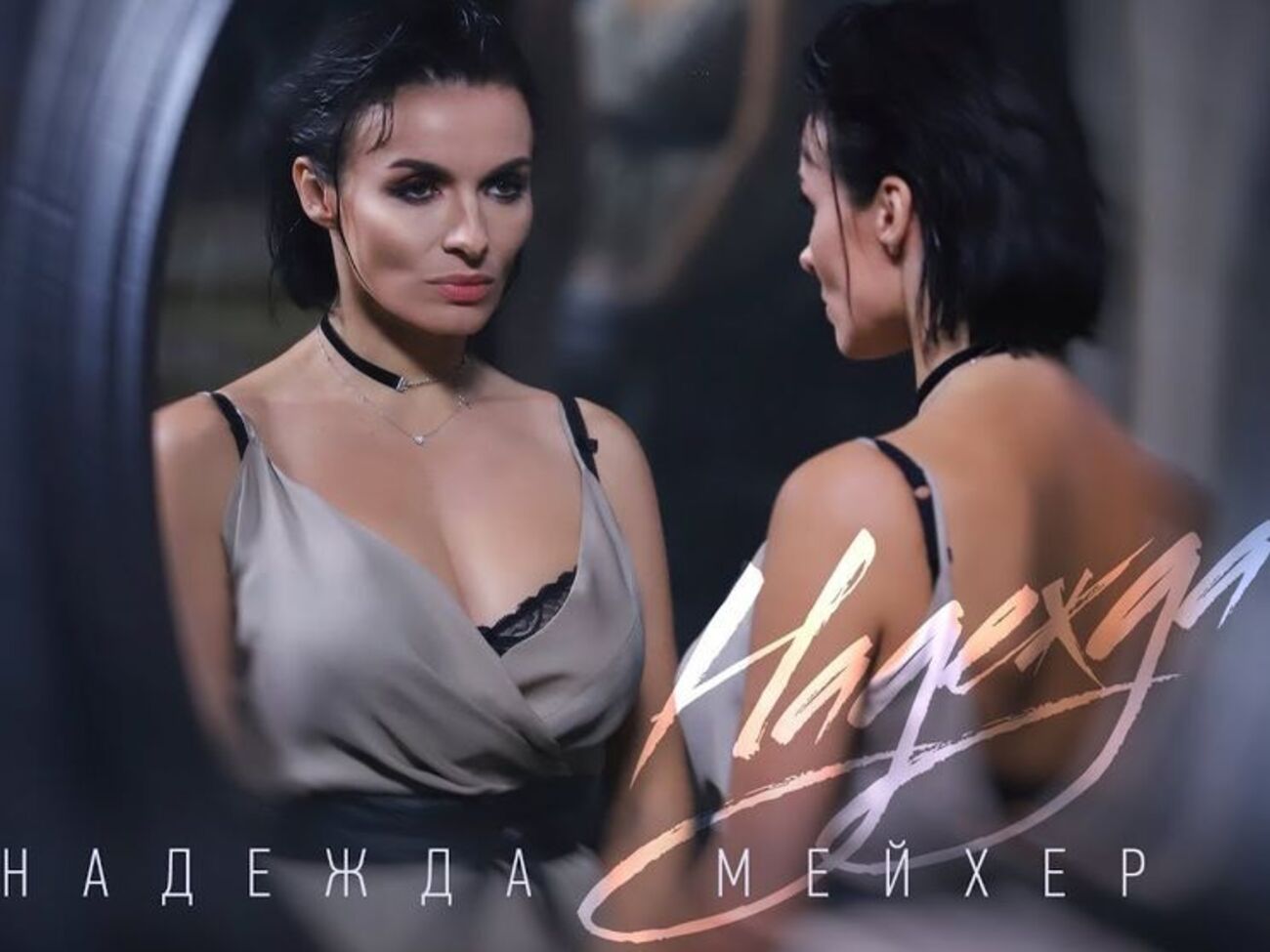 Мейхер: Ця пісня &mdash; це я сама