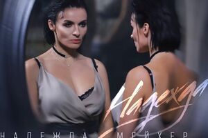Мейхер: Ця пісня — це я сама