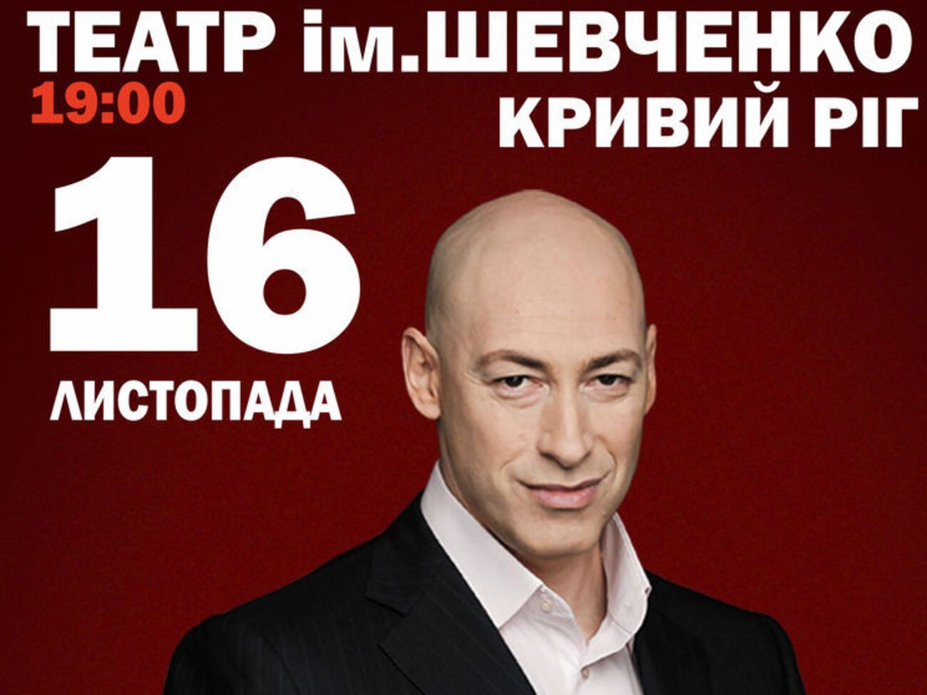 Дмитро Гордон проведе творчий вечір