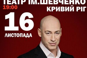 Дмитро Гордон проведе творчий вечір