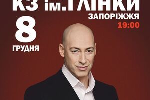 Дмитрий Гордон проведет творческий вечер