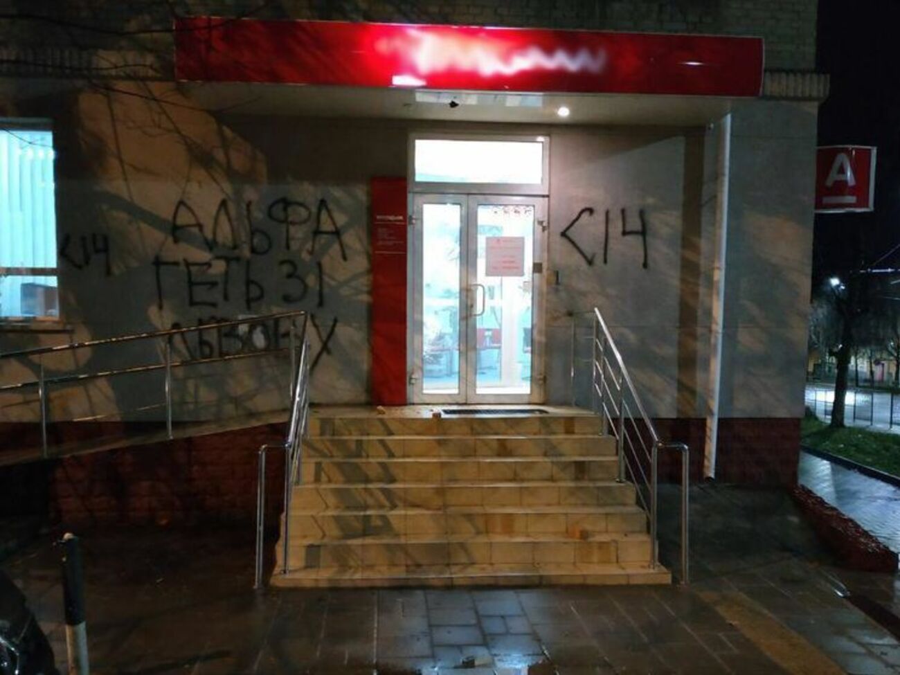 На фасаде здания неизвестные написали: "Альфа", геть зі Львова. С14"