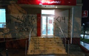 На фасаде здания неизвестные написали: "Альфа", геть зі Львова. С14"