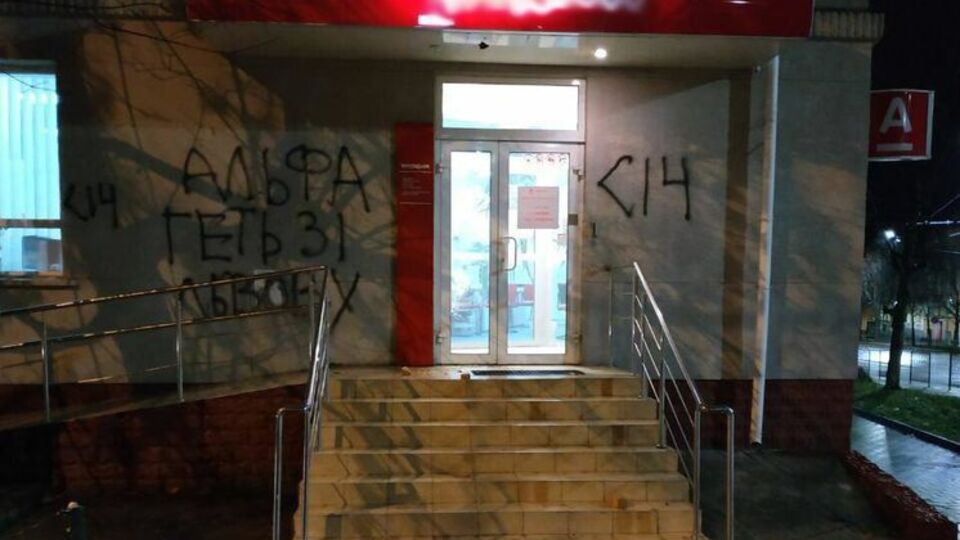 На фасаді будівлі невідомі написали: "Альфа", геть зі Львова. С14"