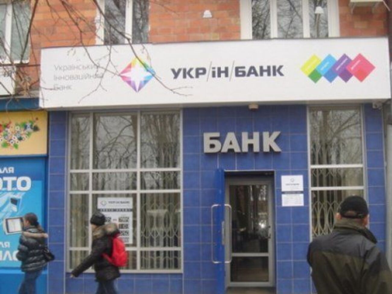 В марте 2016 года Фонд гарантирования вкладов физических лиц начал процедуру ликвидации "Украинского инновационного банка"