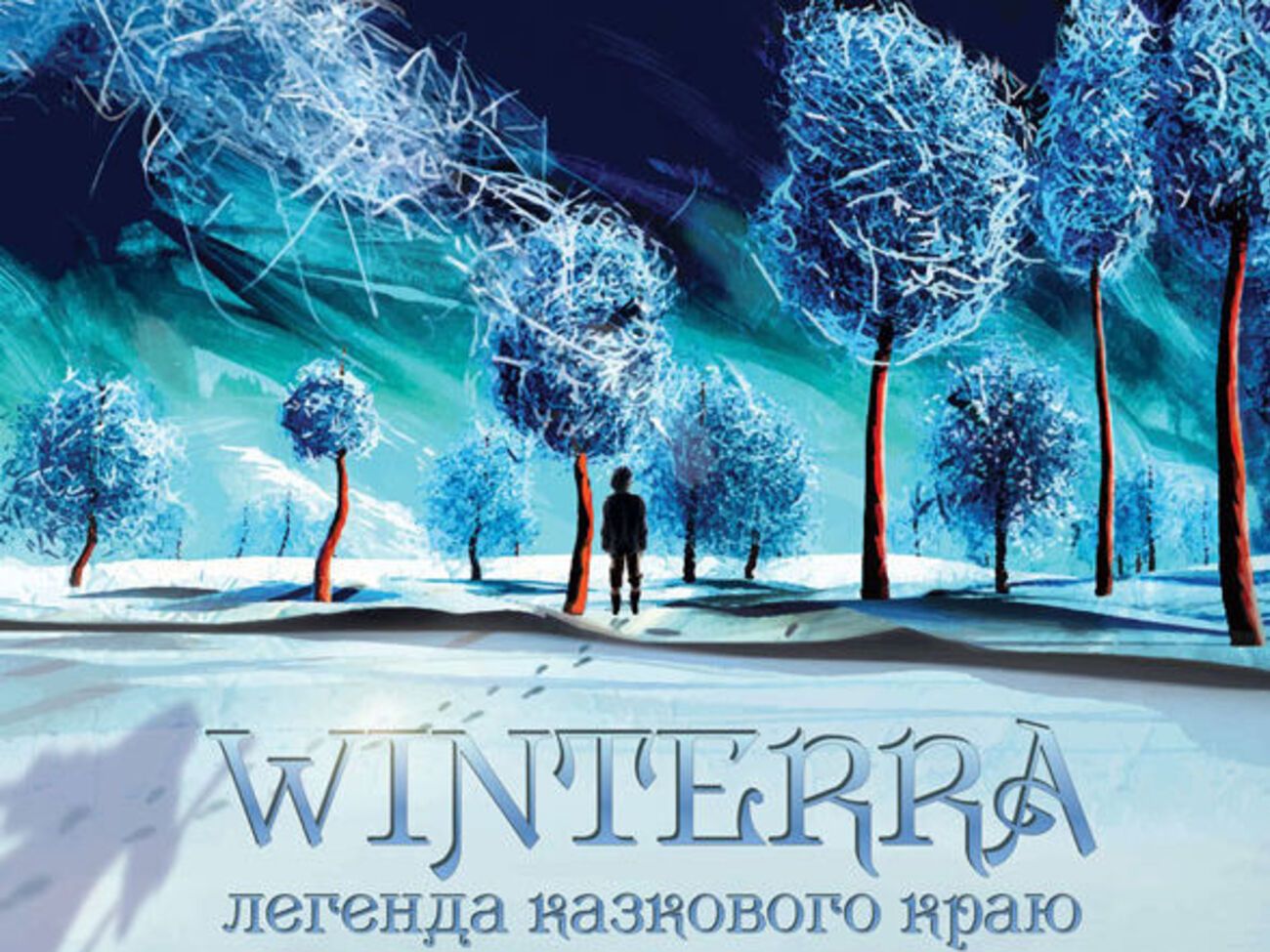 В канун новогодних праздников будет проходить по три сеанса шоу "Winterra. Легенда казкового краю" в день