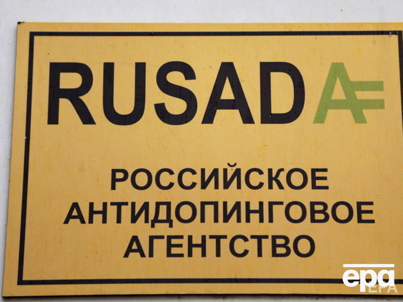 Глава РУСАДА заявив, що Росія як ніхто інший має бути зацікавленою в тому, щоб "розібратися у проблемах свого минулого"
