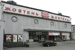 Встреча проходила в кинотеатре "Жовтень"