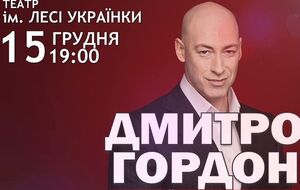 Дмитро Гордон проведе творчий вечір у Києві