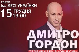 Дмитро Гордон проведе творчий вечір у Києві