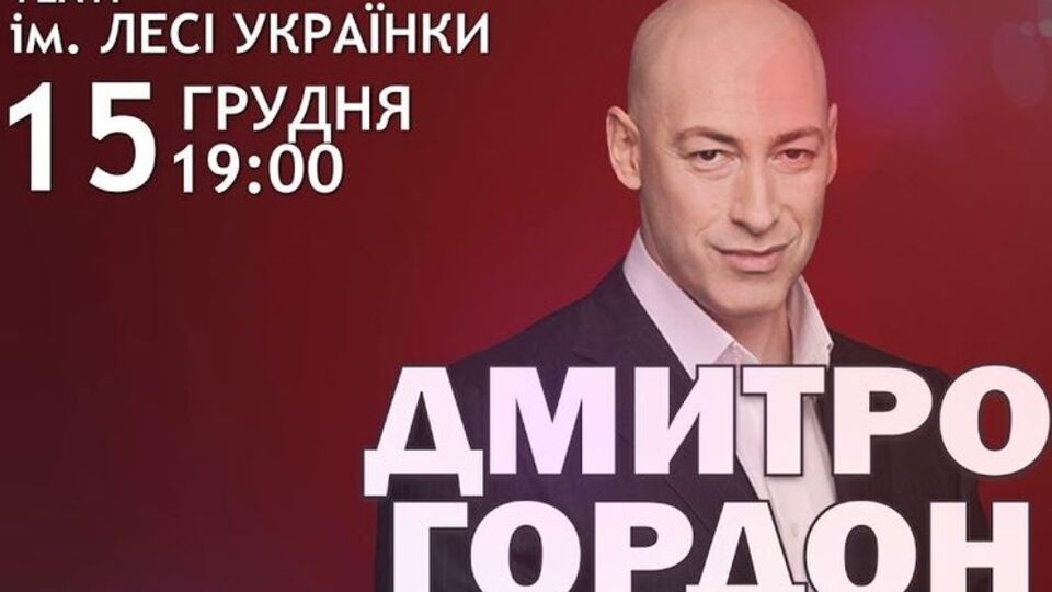Дмитро Гордон проведе творчий вечір у Києві