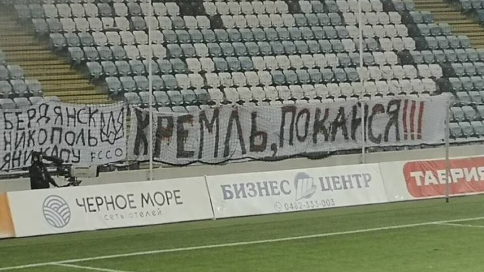 Ультрас вывесили баннер "Кремль, покайся" и названия украинских судов, захваченных РФ