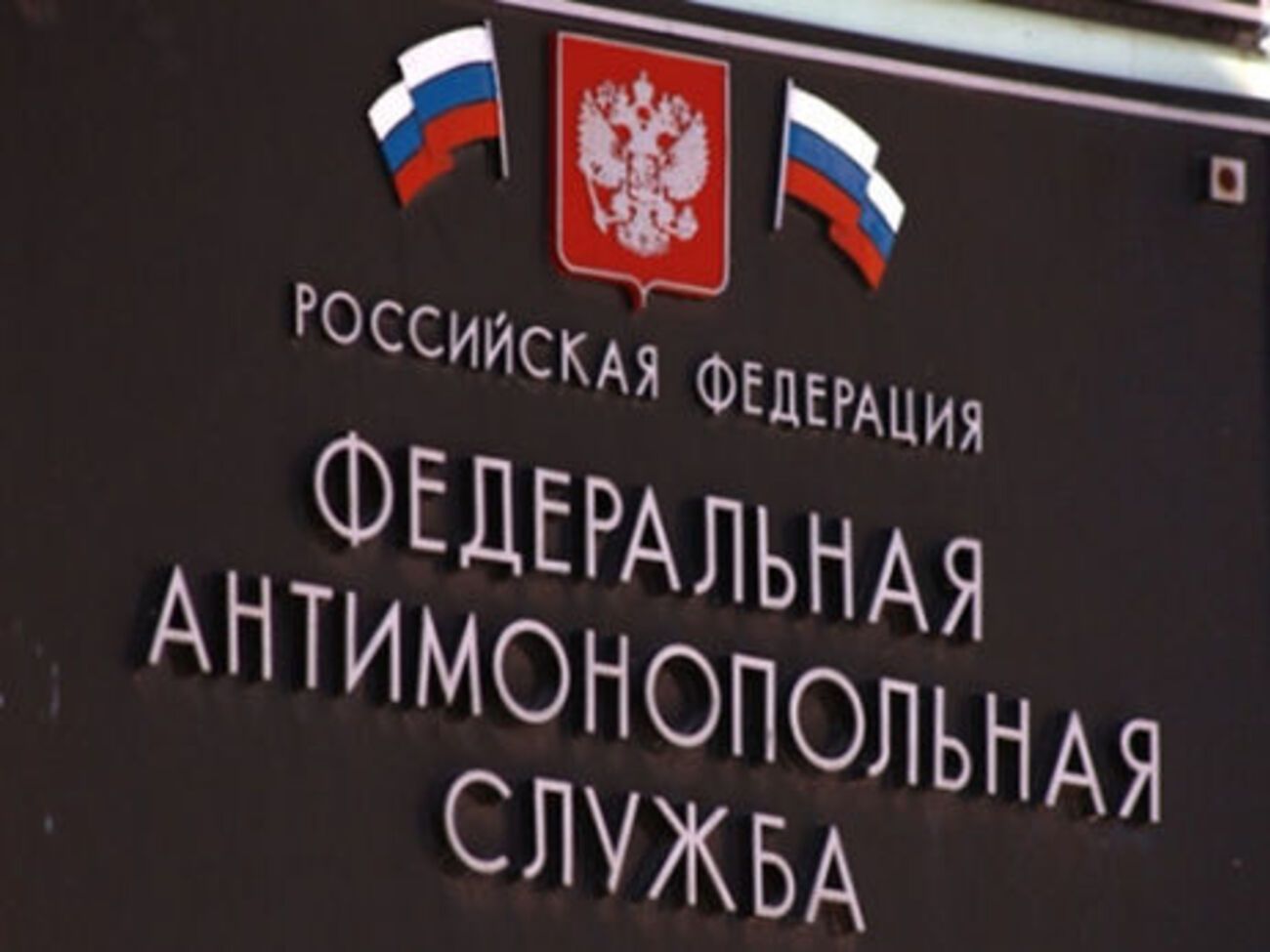 У ФАС назвали формою економічного сепаратизму письмові та усні заборони на ввезення товарів з інших регіонів