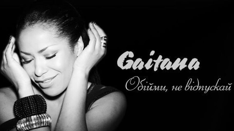 Гайтана: Неможливо стати щасливою людиною, якщо не вмієш бути щирою
