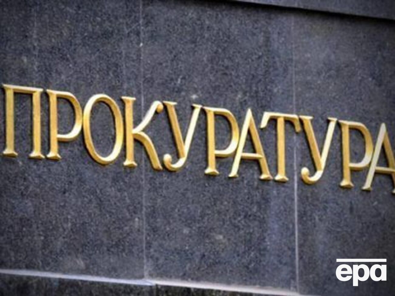 Решается вопрос об избрании бывшему судье меры пресечения, сообщили в Генеральной прокуратуре Украины