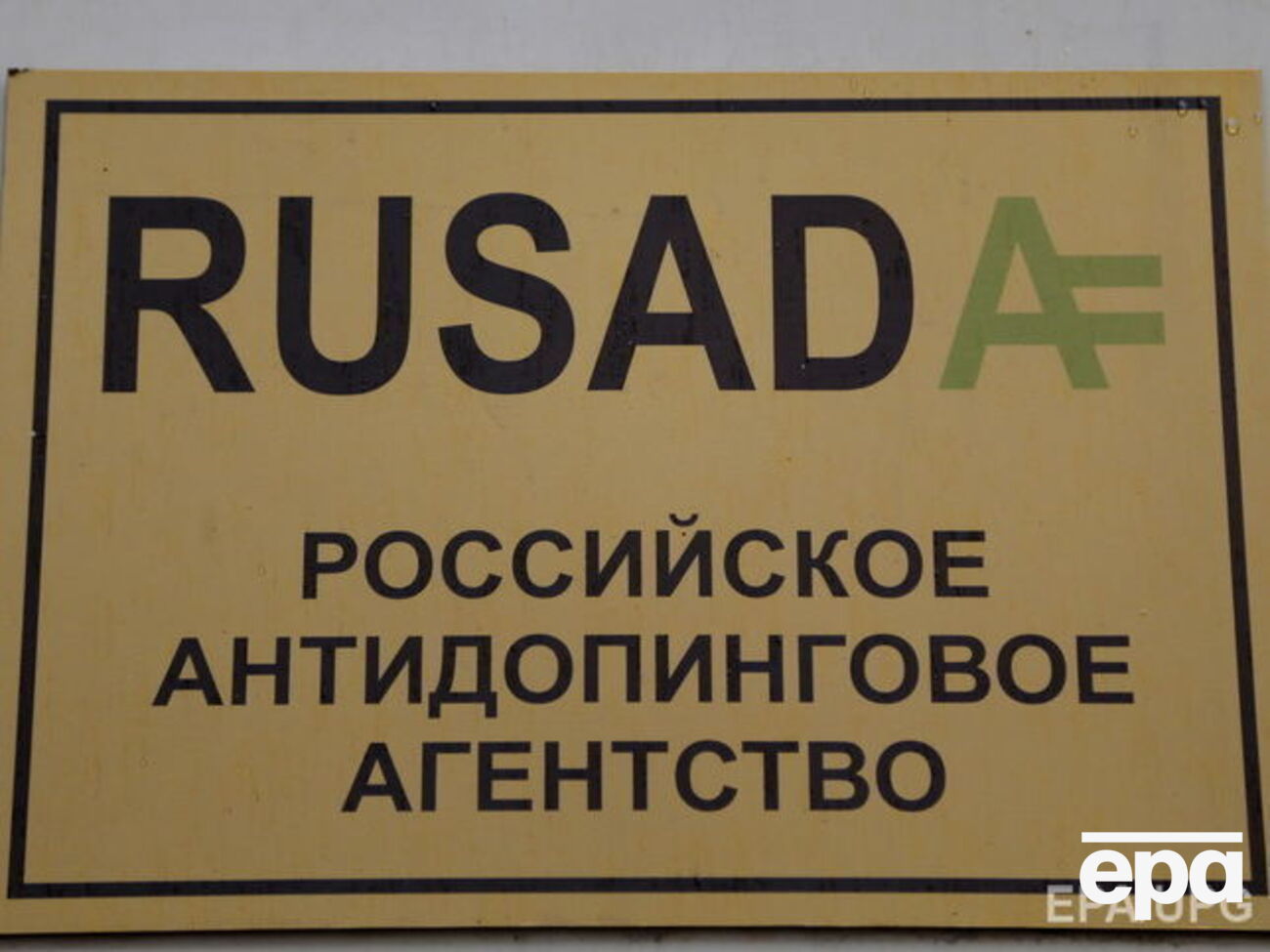 Російське антидопінгове агентство позбавлено акредитації ВАДА, тому у Росії можуть виникнути проблеми із заявками на проведення міжнародних змагань