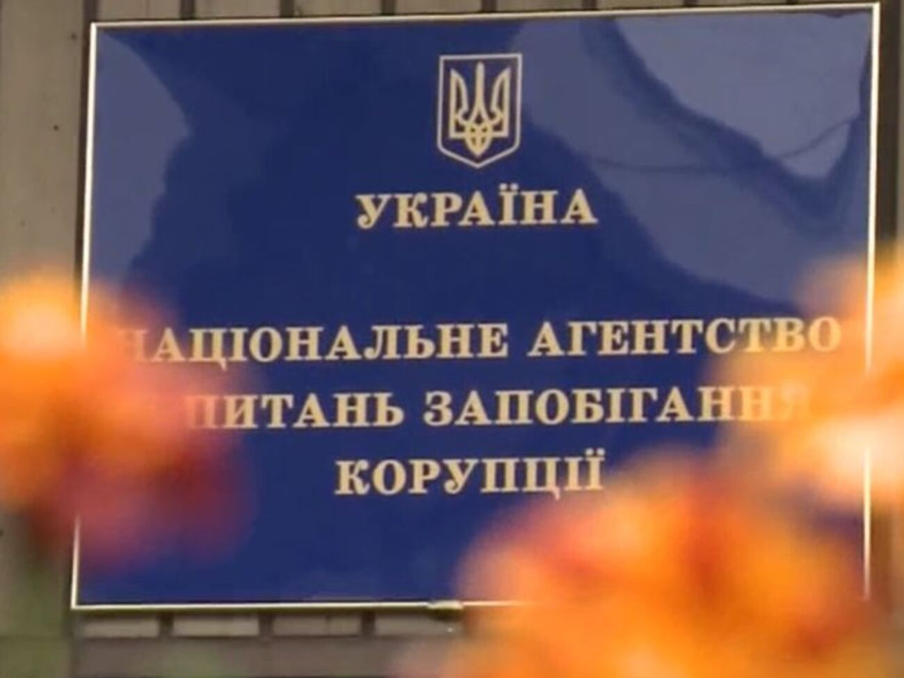 Минулого року НАЗК провело 12 позапланових перевірок