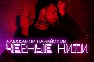 Панайотов презентовал трек