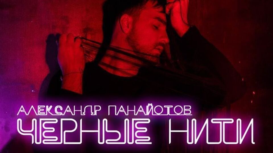 Панайотов презентував трек