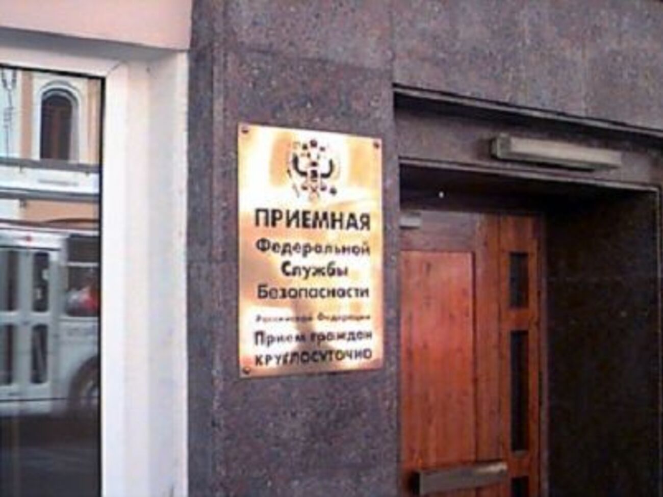 Підпалили стіну приймальні ФСБ РФ